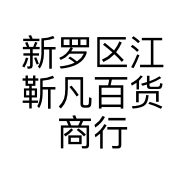 新罗区江靳凡百货商行的小店个体店