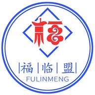 福临盟