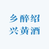 乡醉绍兴黄酒