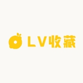 LV收藏