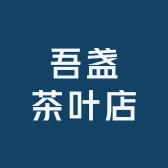 吾盏茶叶店