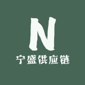 宁盛供应链