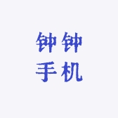 钟钟手机