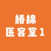 椿棉医客堂1