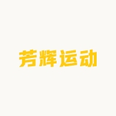 芳辉运动