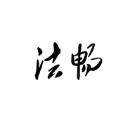法畅影音