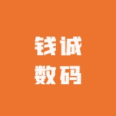 钱诚数码