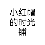 小红帽的时光铺个体店