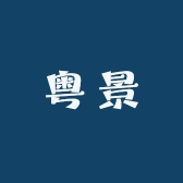 粤景