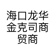 海口龙华金克司商贸商行的小店