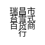 瑞昌市苔雪式百货商行的小店个体店