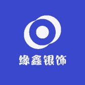 缘鑫银饰