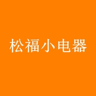 松福小电器