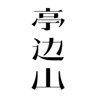 亭边山企业店