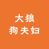 大狼狗夫妇严选