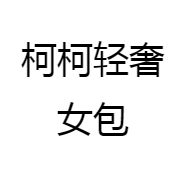 柯柯轻奢女包
