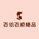 百依百顺精品服饰