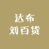 达布刘百货