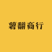 薯翻商行