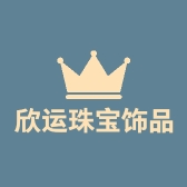欣运珠宝饰品商行