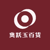 奥跃玉百货