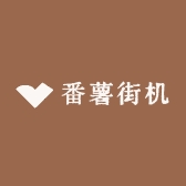 番薯街机