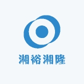 湘裕湘隆