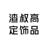 渣叔高定饰品