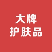 大牌护肤品专店