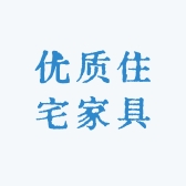 优质住宅家具