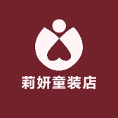 莉妍童装店