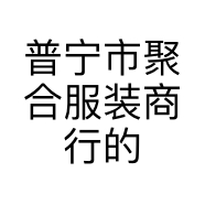 普宁市聚合服装商行的小店个体店