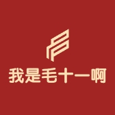 我是毛十一啊
