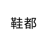 鞋都鞋服精选个体店