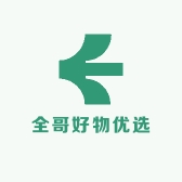 全哥好物优选