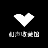 和声收藏馆