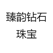 臻韵钻石珠宝