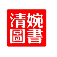 婉清图书专营店