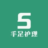 手足护理