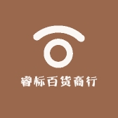 睿标百货商行