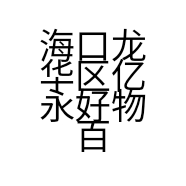 海口龙华商贸百货