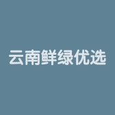 云南鲜绿优选