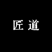 匠道工艺