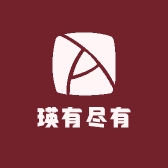 瑛有尽有