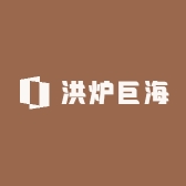洪炉巨海