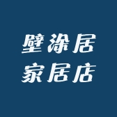 壁涂居家居店