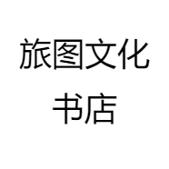 旅图文化书店