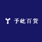 予屹百货