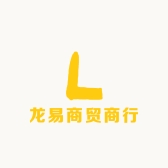 龙易商贸商行