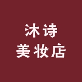 沐诗美妆店